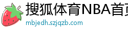 搜狐体育NBA首页